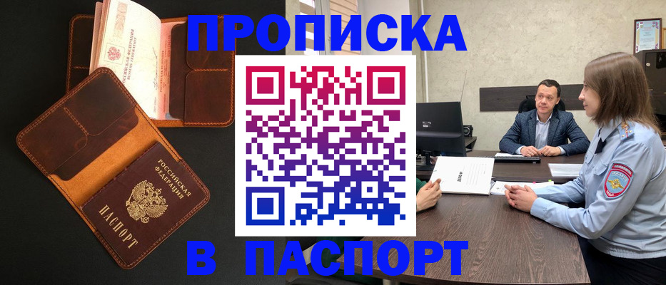 прописка в Аше